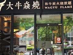 -大牛焱烧·和牛炭火烧放题