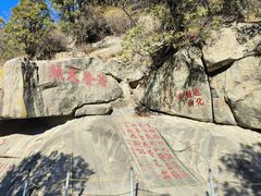 -泰山风景名胜区