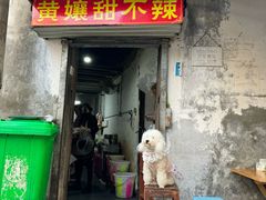 -南门黄孃甜不辣