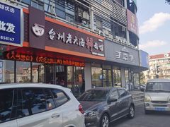 门面-台州老六海鲜面馆(上南总店)