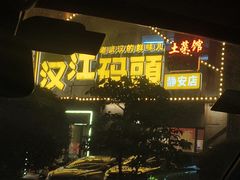 -饭橘汉江码头·乡野土菜馆(静安路店)
