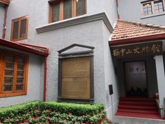 -上海孙中山故居纪念馆