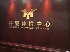 -环亚体检中心(桐梓林分院)