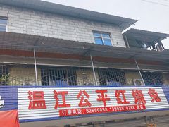门面-温江公平红烧兔(总店)