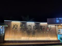 -浪琴湾度假村