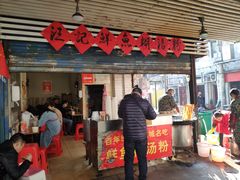 门面-汪记鲜鱼糊汤粉(沈阳路总店)