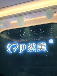 -伊然美产后恢复中心(海珠妇幼店)