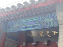 -于谦祠