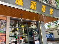 -派派茶客(金杏花园店)