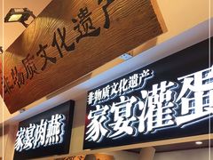 门面-家宴·灌蛋·沙茶面(曾厝垵店)