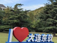 -大连东软信息学院(软件园校区)