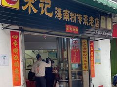 -宋记海南粉传承老店(人民西路店)