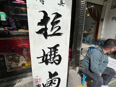 -清真拉妈卤味(回民街店)