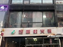 -馋嘴蛙火锅
