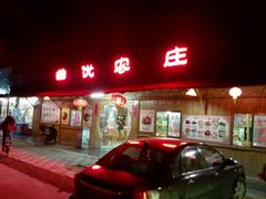 -幽优农庄·森波拉特色本地农家菜