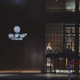 京城最美的天鹅酥！亮马河畔高端宴请首选地