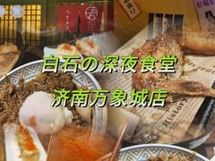 -白石的深夜食堂(济南万象城店)