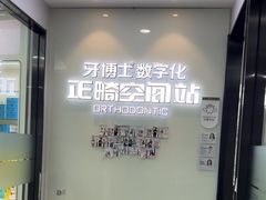 -牙博士口腔品牌连锁(杨浦店)