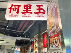-何里玉(北京路店)