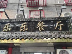 -乐乐餐厅(湘子庙街店)