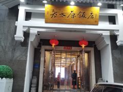 -老太原菜馆(府西街店)