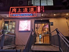 门面-岗上渣渣老火锅(两路口店)