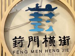 -葑门横街