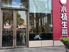 -小杨生煎(香港名都店)