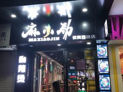 -麻小劲菌汤麻辣烫(体育西路店)