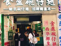 门面-食盈碗仔翅(星玺广场店)