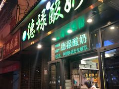 门面-德禄酸奶(莫家街店)
