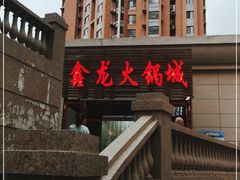 -鑫龙火锅城(青岛分店)