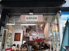 -袁妈红豆汤(重庆总店)