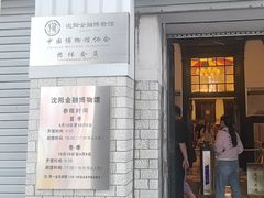 -沈阳金融博物馆