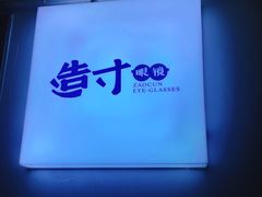 门面-造寸眼镜·蔡司官方授权店(东门店)