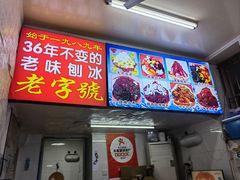 -王中王刨冰