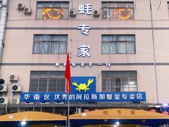 -蚝专家(北滘店)