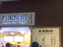 -有米酸奶
