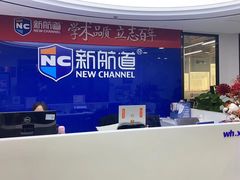 -新航道·雅思托福·Alevel AP·留学考研(光谷校区)