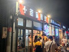 -郭记小街麻辣烫(南小街总店)