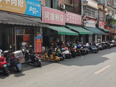 -阿雄粉店(文明街店)