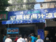 门面-清真·宏顺祥卤汁凉粉(大皮院店)