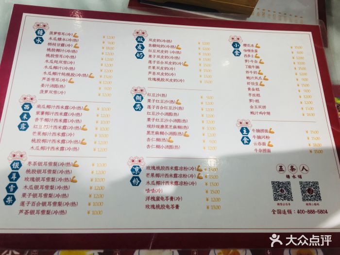 五条人糖水铺(凤凰街店-价目表-菜单图片-苏州美食-大众点评网