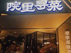 -院里寻菜·精致庭院菜(观沙岭店)