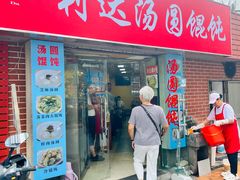 -利达汤圆馄饨(川公路店)