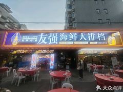 -友强·23年特色海鲜大排档(厦门店)