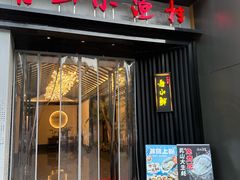 -舟小鲜·舟山小渔村(凤城四路中登广场店)