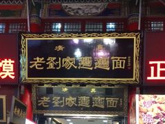 门面-老刘家biangbiang面(鼓楼店)