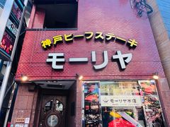 -神户牛排餐厅MOURIYA(总店)