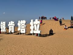 -银肯塔拉沙漠生态旅游景区